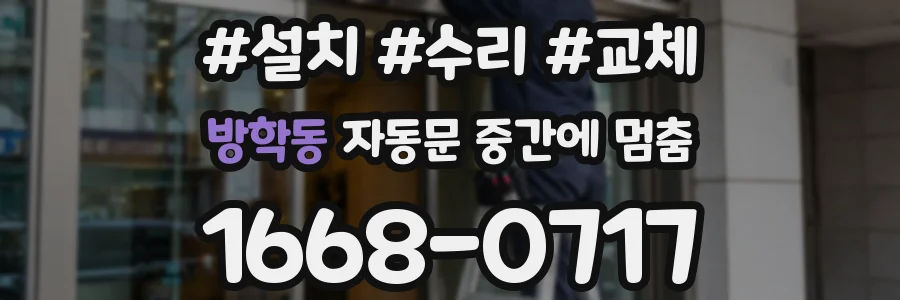방학동 자동문 중간에 멈춤