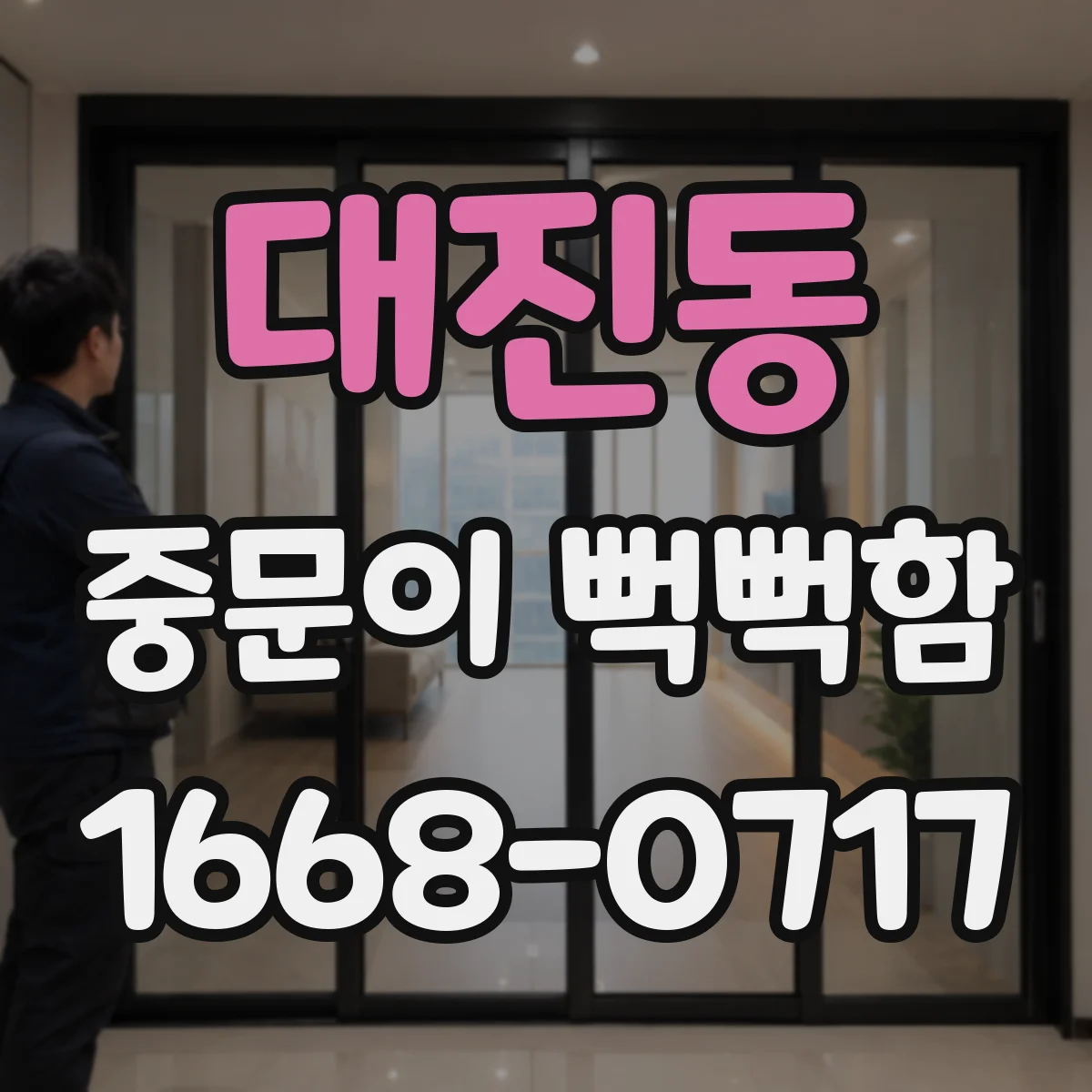 대진동 중문이 뻑뻑함