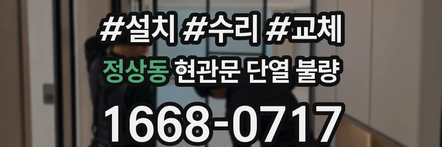 정상동 현관문 단열 불량