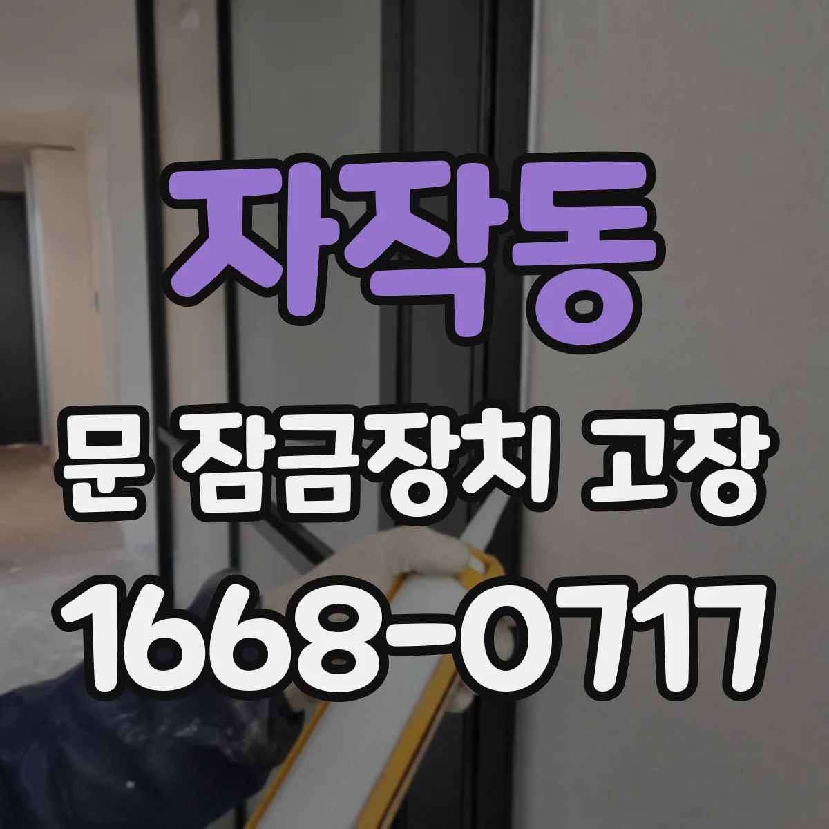 자작동 문 잠금장치 고장