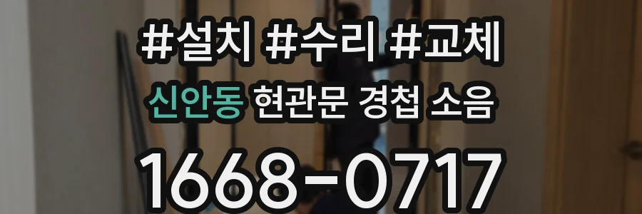신안동 현관문 경첩 소음