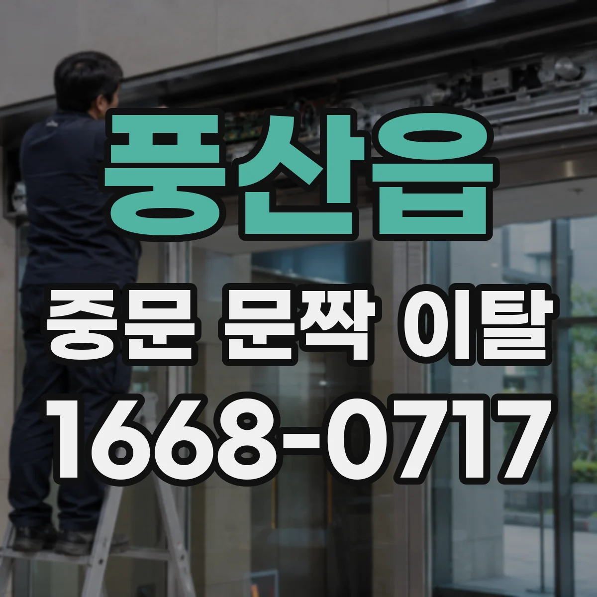 풍산읍 중문 문짝 이탈