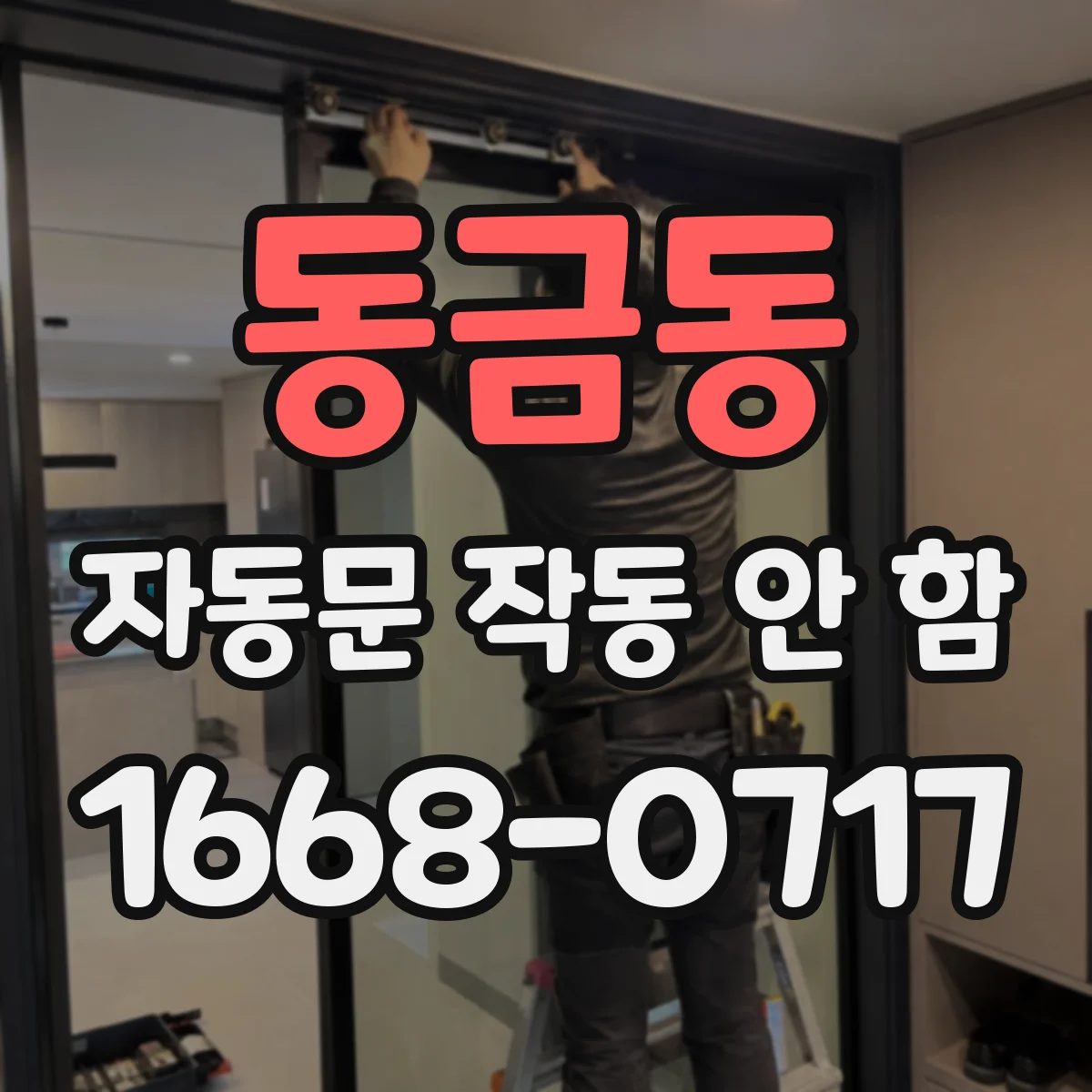 동금동 자동문 작동 안 함