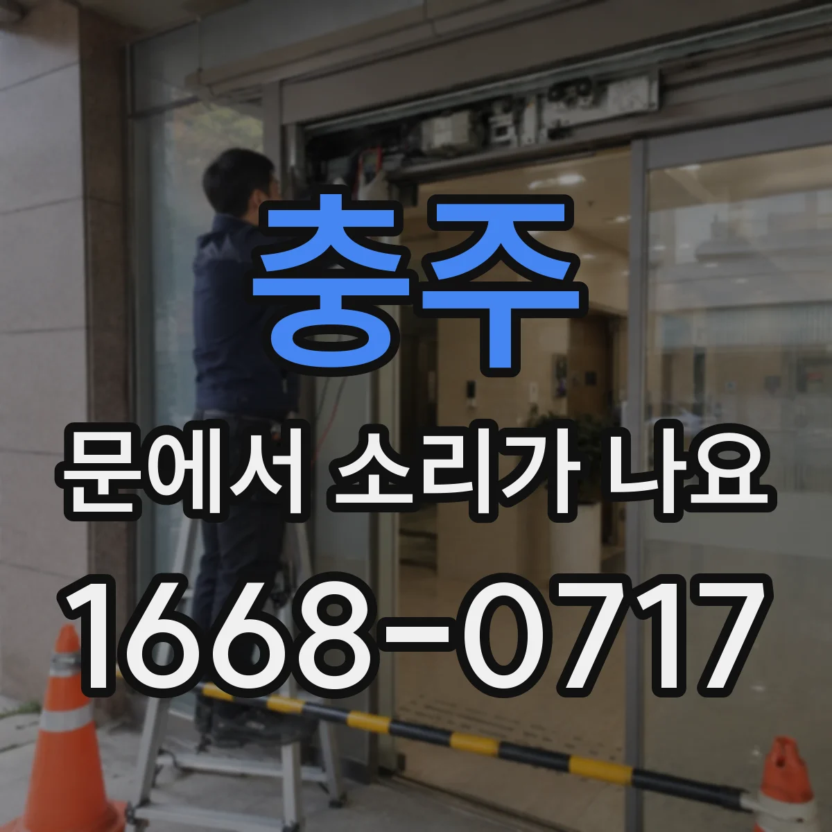 충주 문에서 소리가 나요