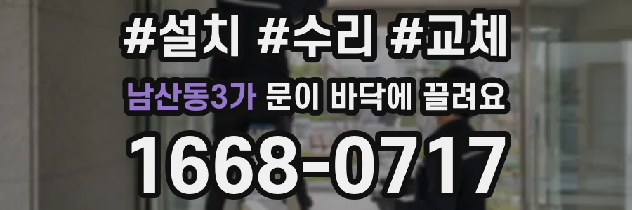 남산동3가 문이 바닥에 끌려요