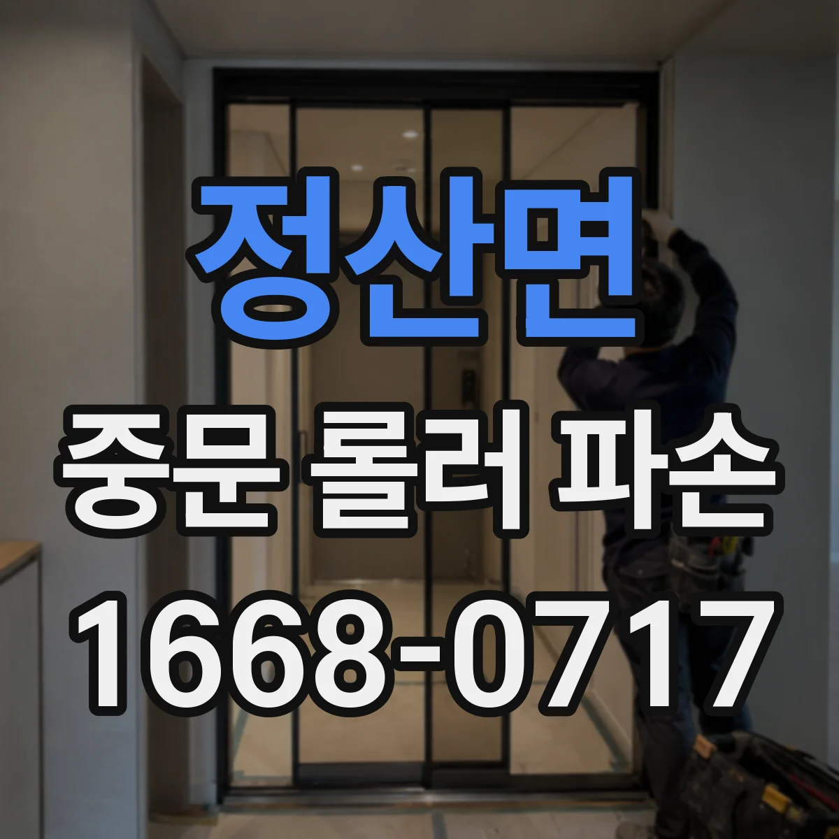 정산면 중문 롤러 파손