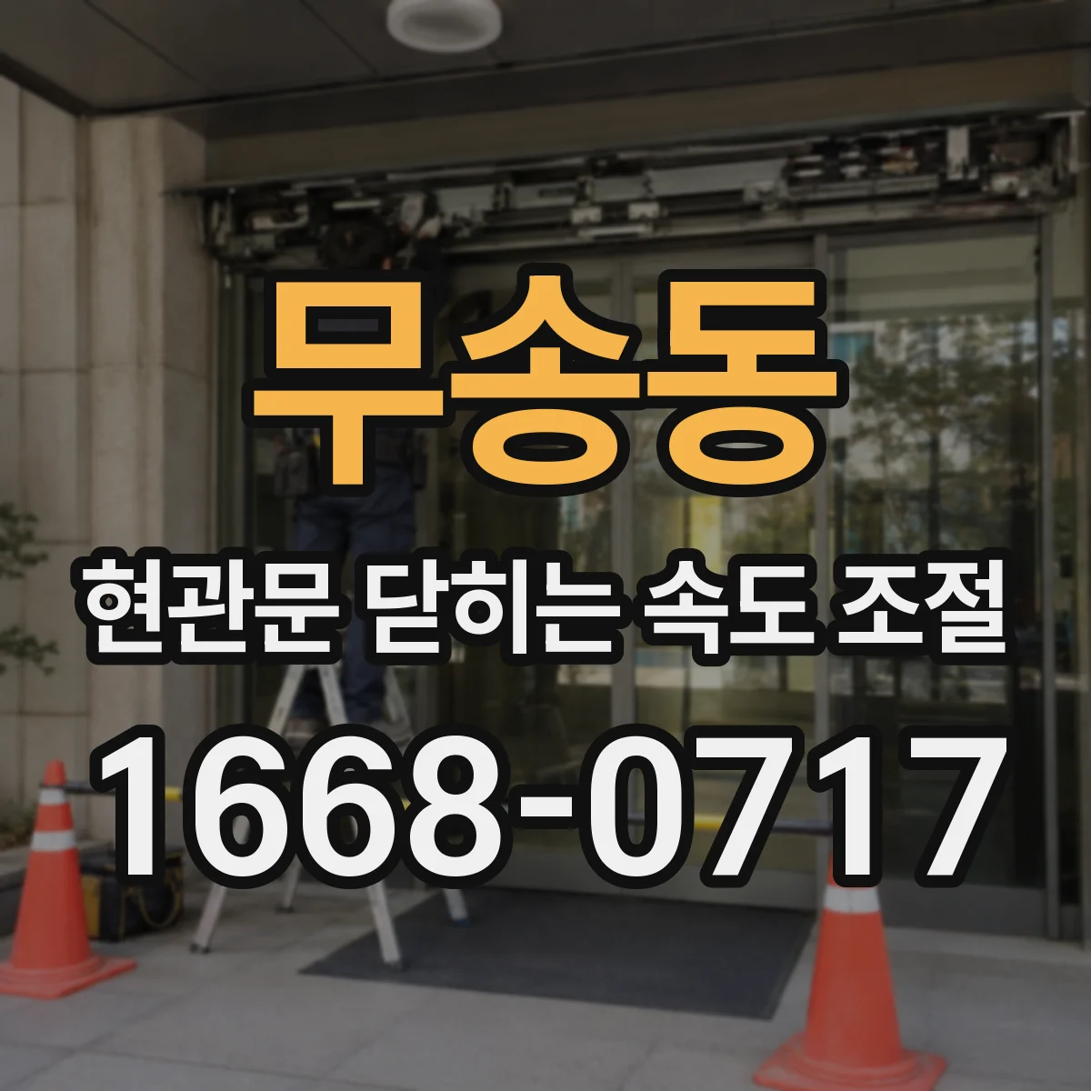 무송동 현관문 닫히는 속도 조절