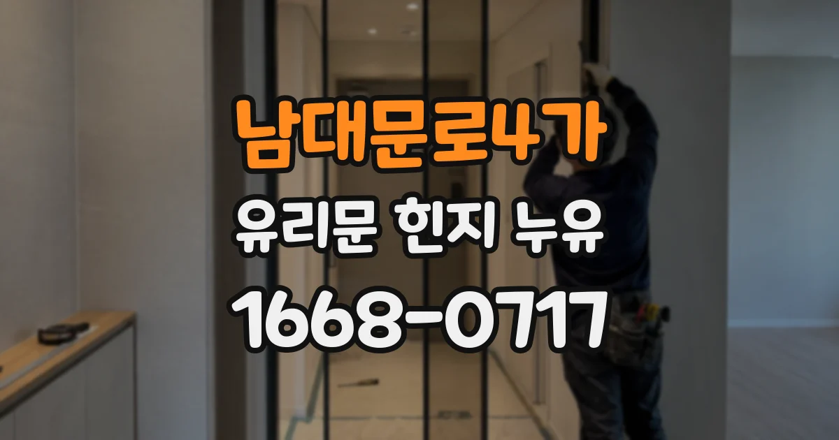 남대문로4가 유리문 힌지 누유