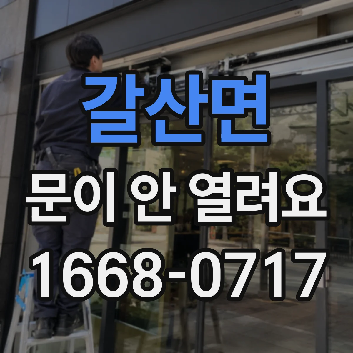 갈산면 문이 안 열려요
