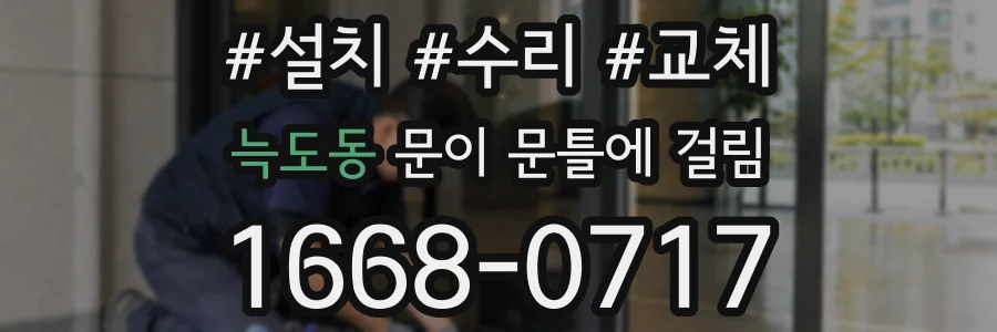 늑도동 문이 문틀에 걸림