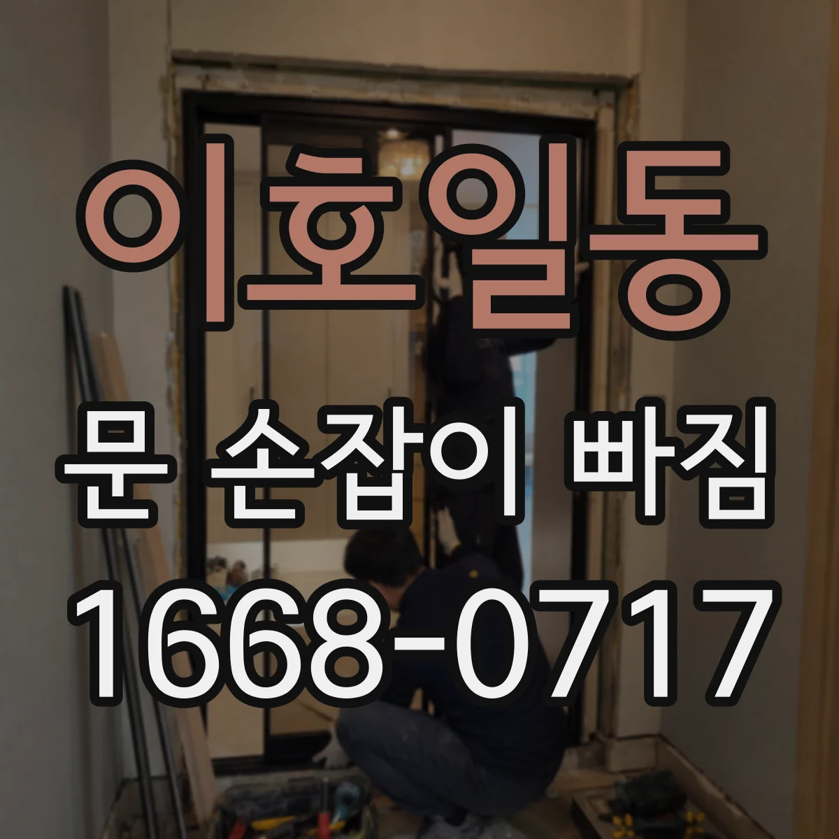 이호일동 문 손잡이 빠짐