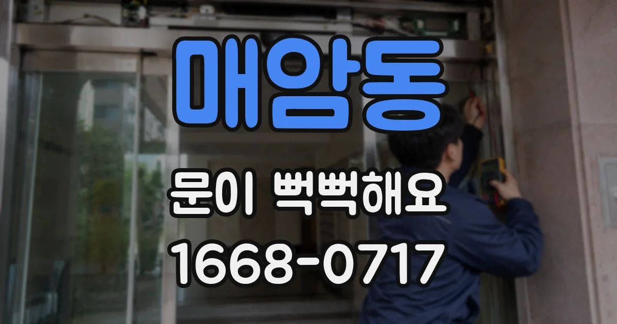 매암동 문이 뻑뻑해요