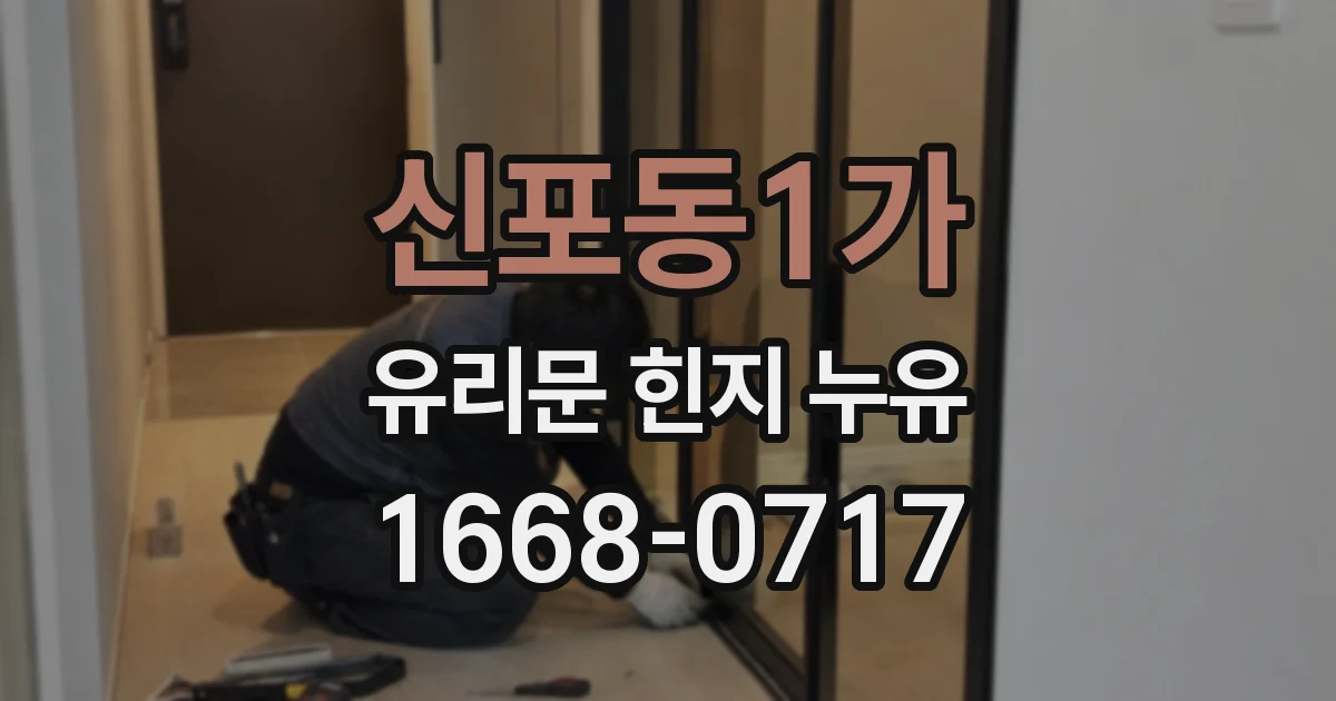 신포동1가 유리문 힌지 누유