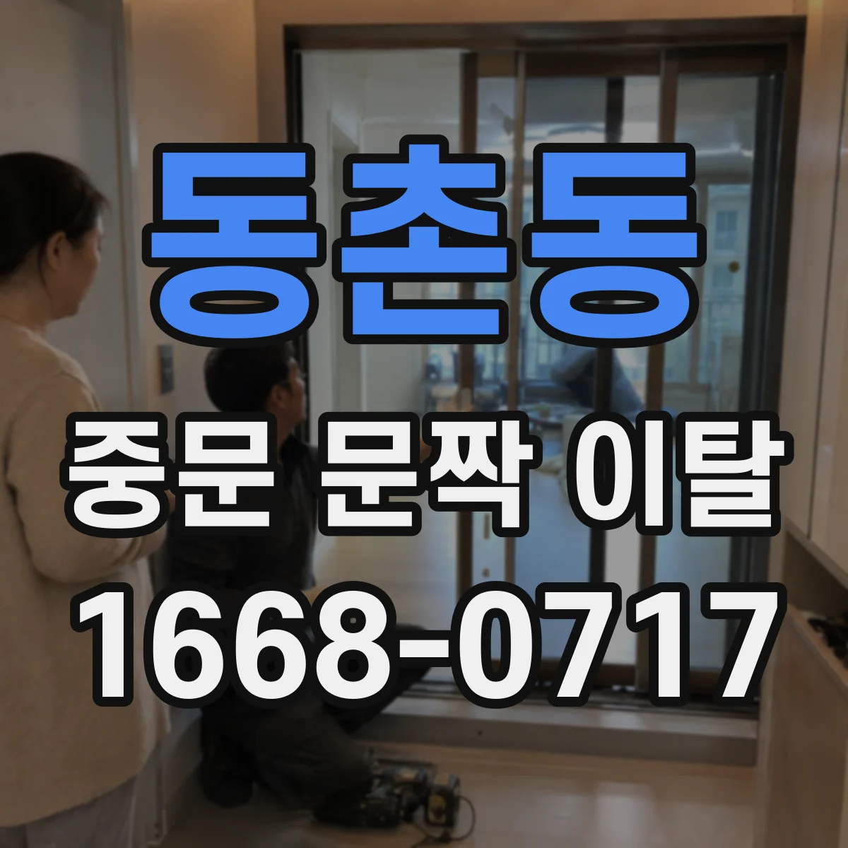 동촌동 중문 문짝 이탈