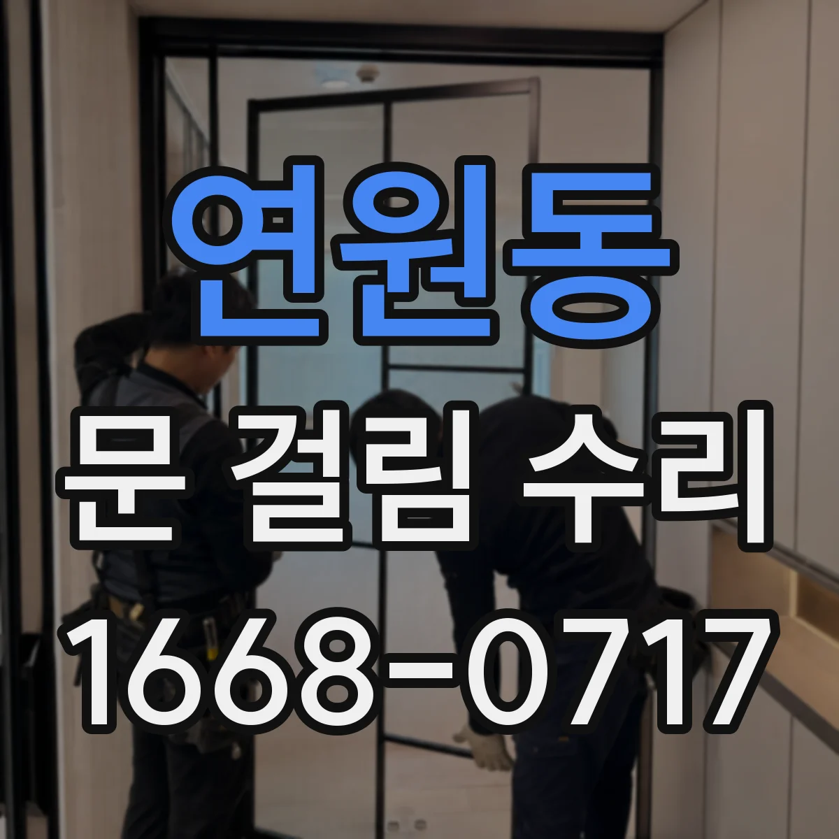연원동 문 걸림 수리