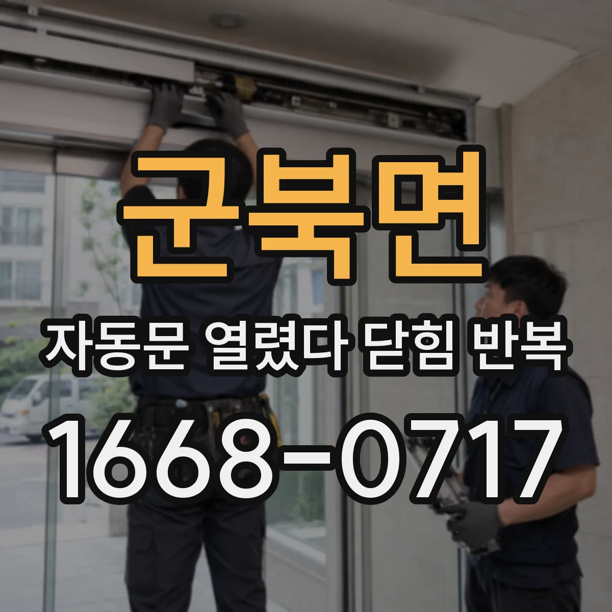 군북면 자동문 열렸다 닫힘 반복 증상은 문이 열렸다가 즉시 닫혀 버리거나, 잠시 멈춘 뒤 다시 움직일 때 확인됩니다.