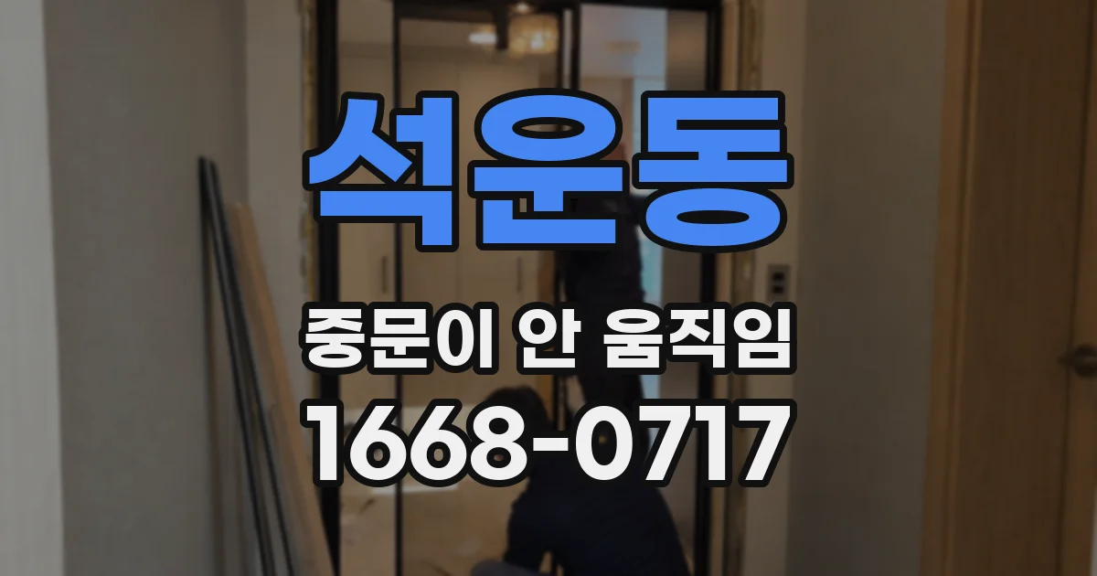석운동 중문이 안 움직임