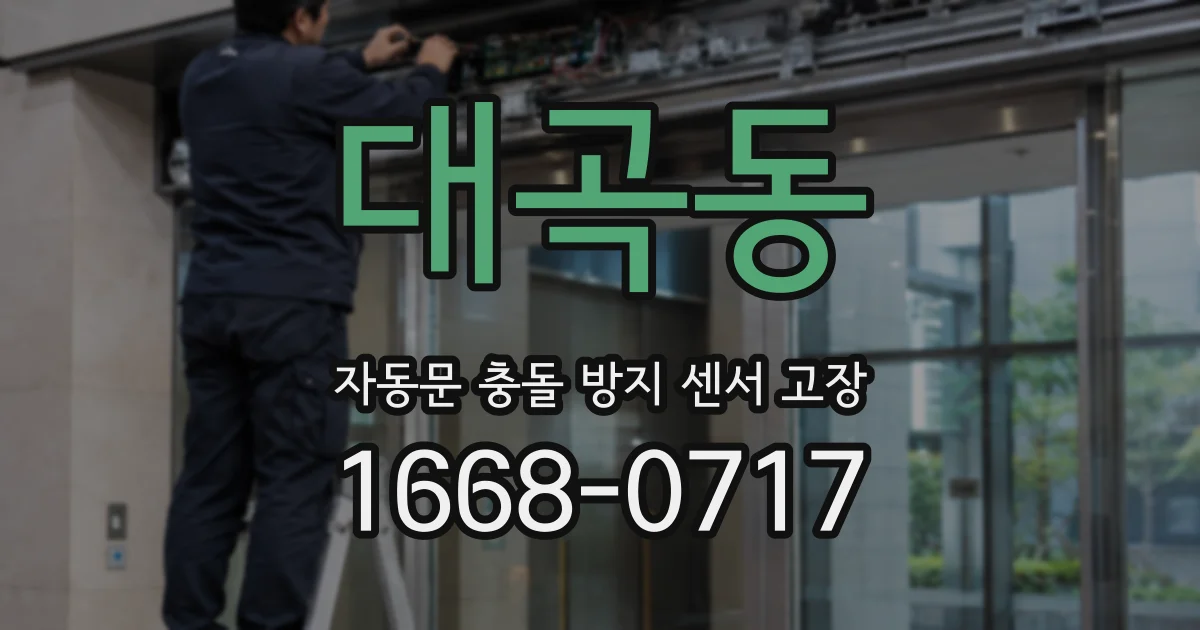 대곡동 자동문 충돌 방지 센서 고장