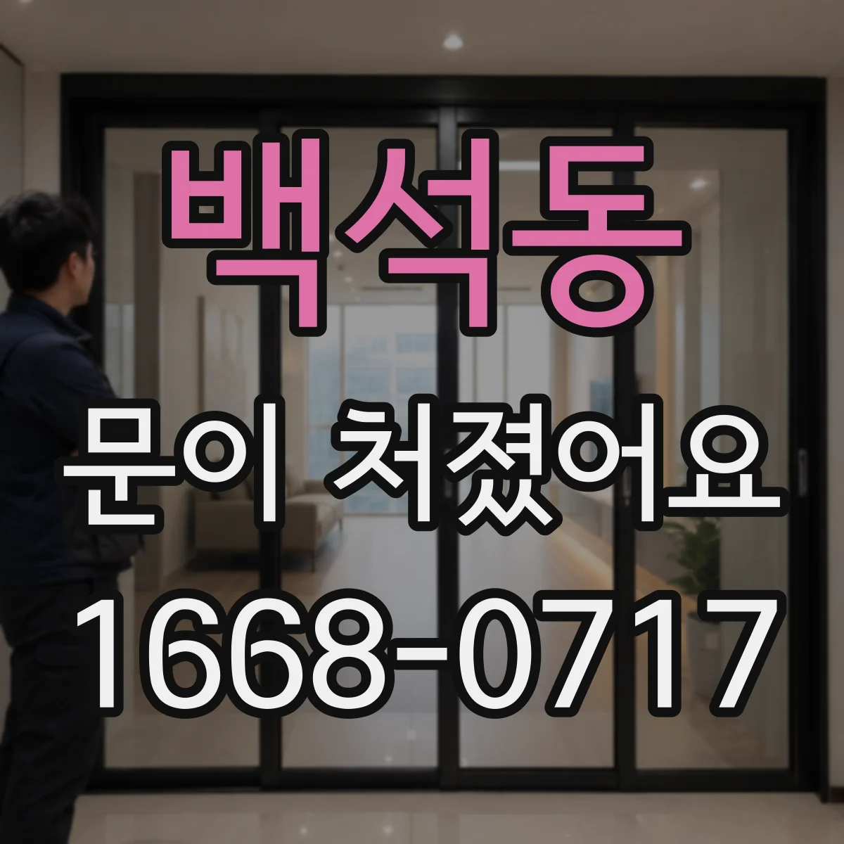 백석동 문이 처졌어요 문 하단 처짐일 때 힌지 나사 점검 체크리스트