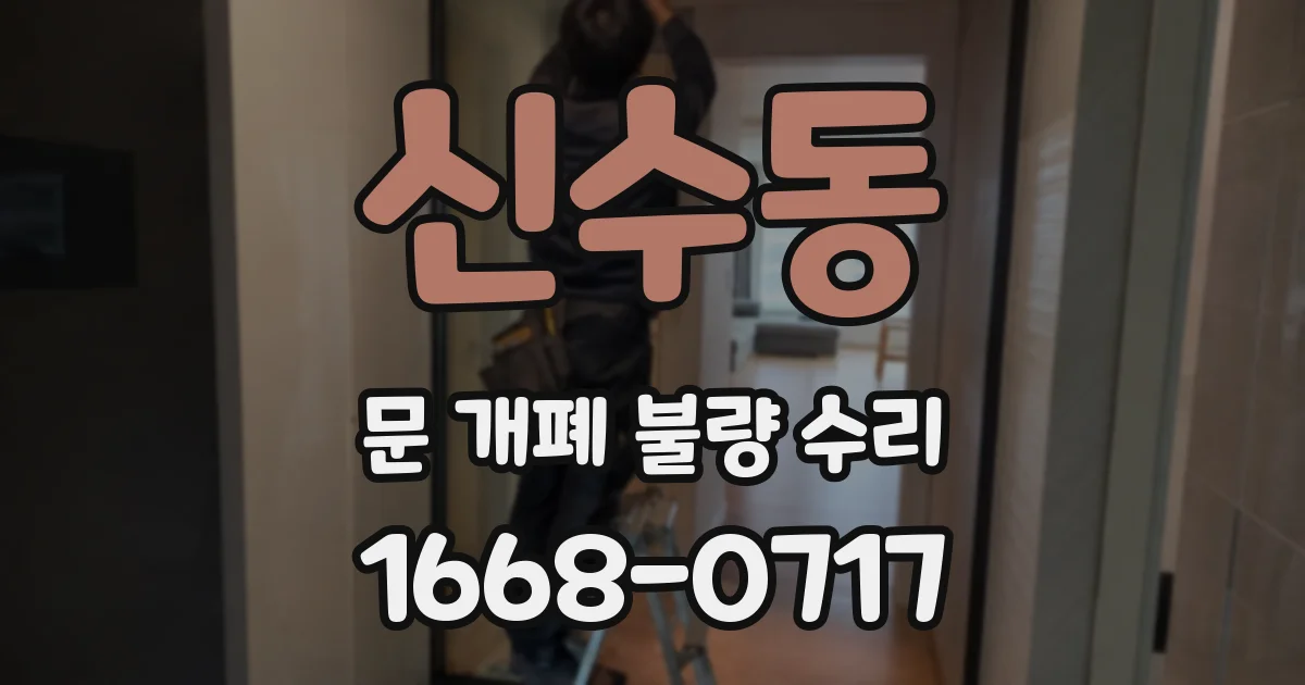 신수동 문 개폐 불량 수리