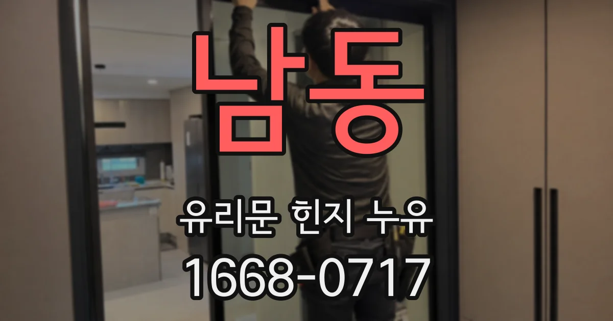 남동 유리문 힌지 누유