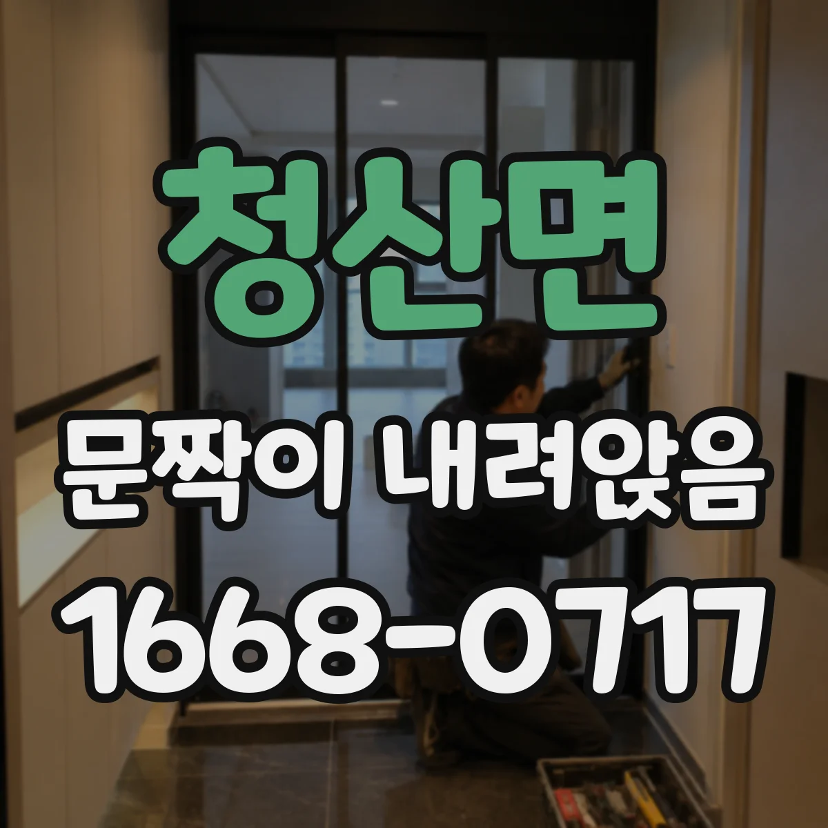 청산면 문짝이 내려앉음