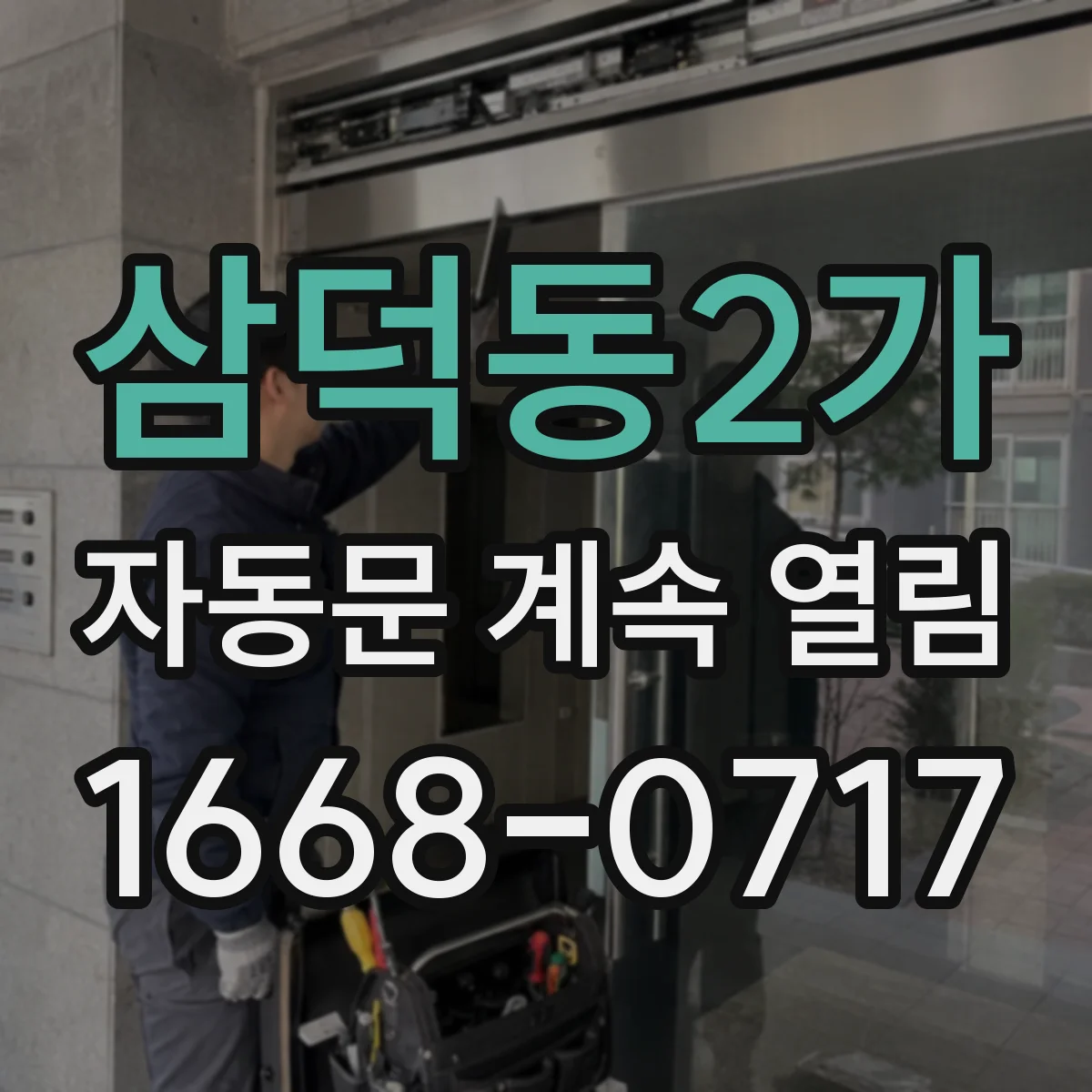삼덕동2가 자동문 계속 열림