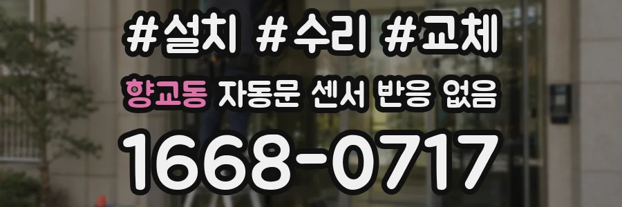 향교동 자동문 센서 반응 없음