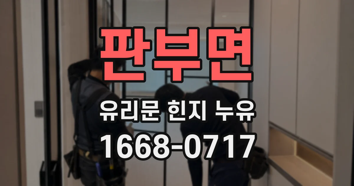 판부면 유리문 힌지 누유
