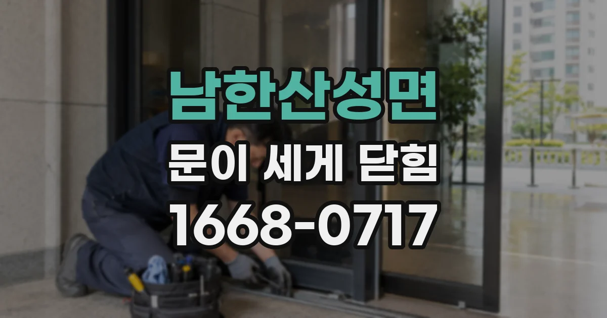 남한산성면 문이 세게 닫힘