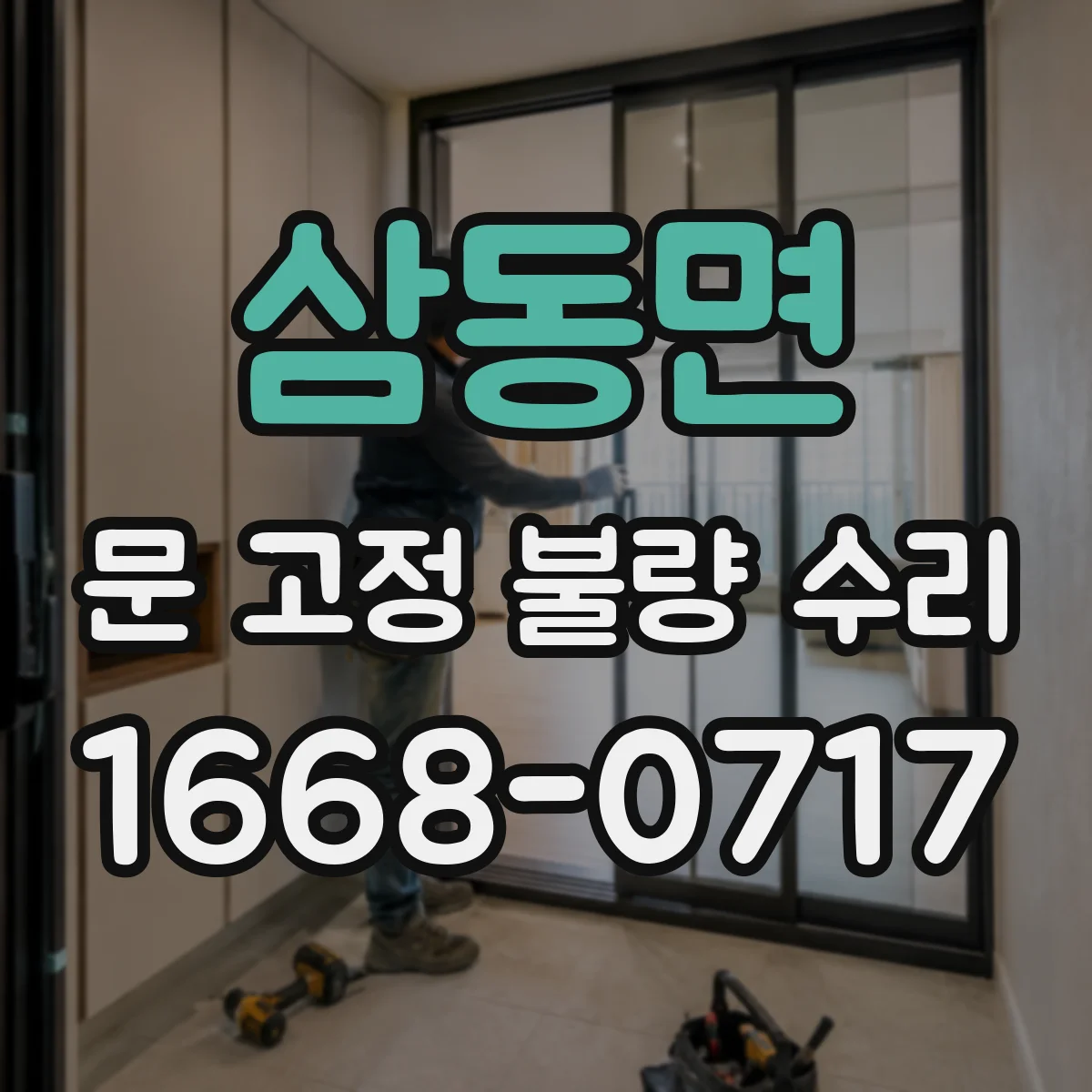 삼동면 문 고정 불량 수리