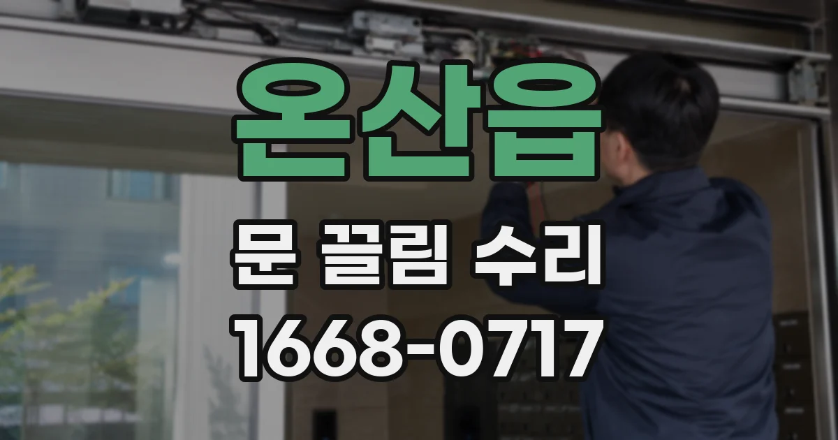 온산읍 문 끌림 수리