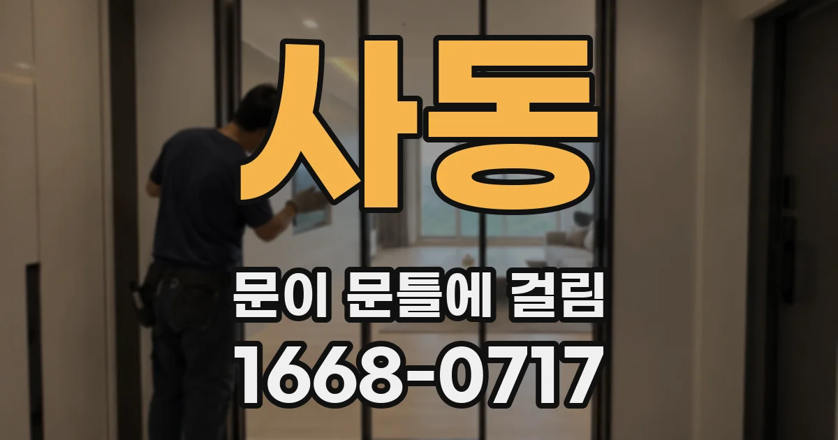 사동 문이 문틀에 걸림