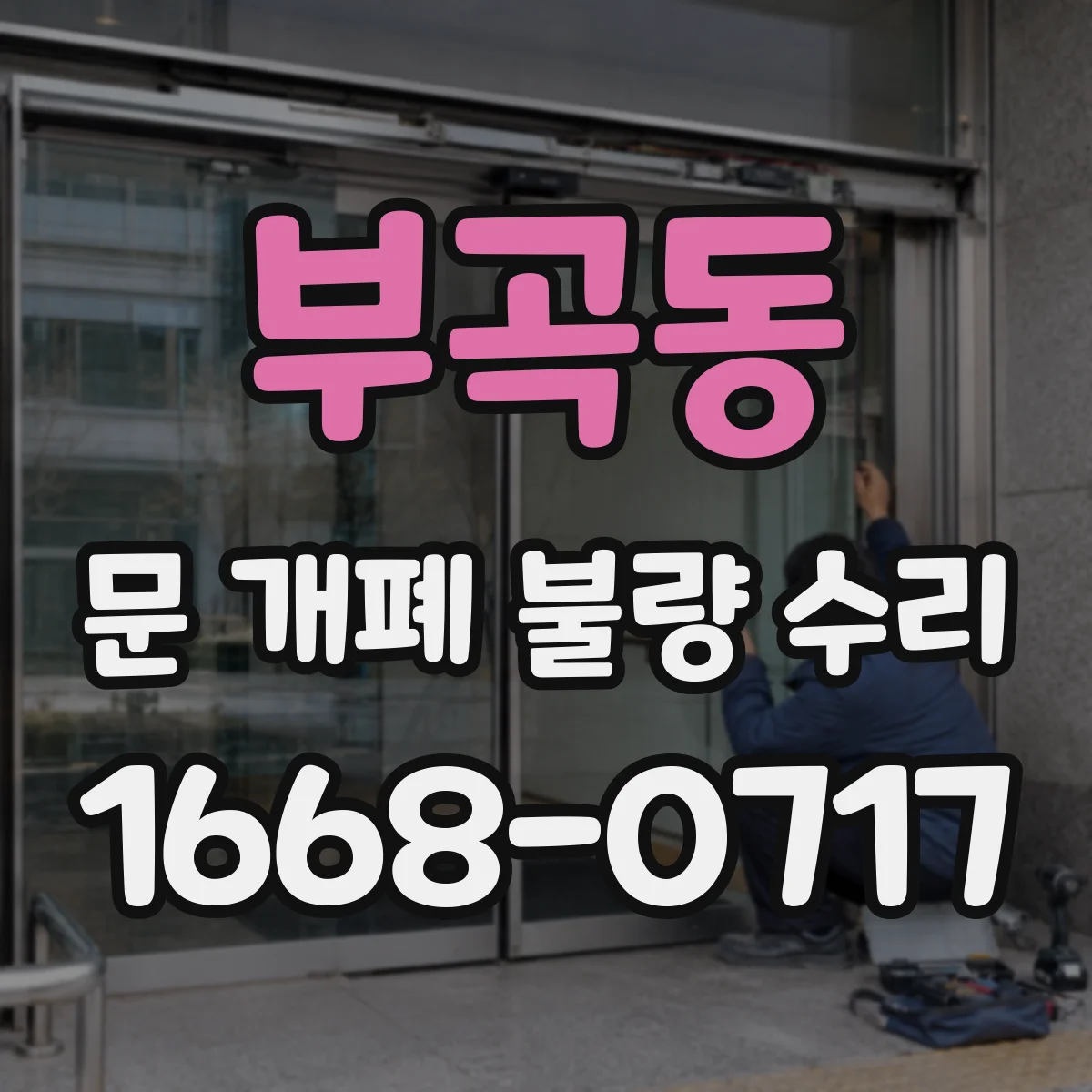 부곡동 문 개폐 불량 수리