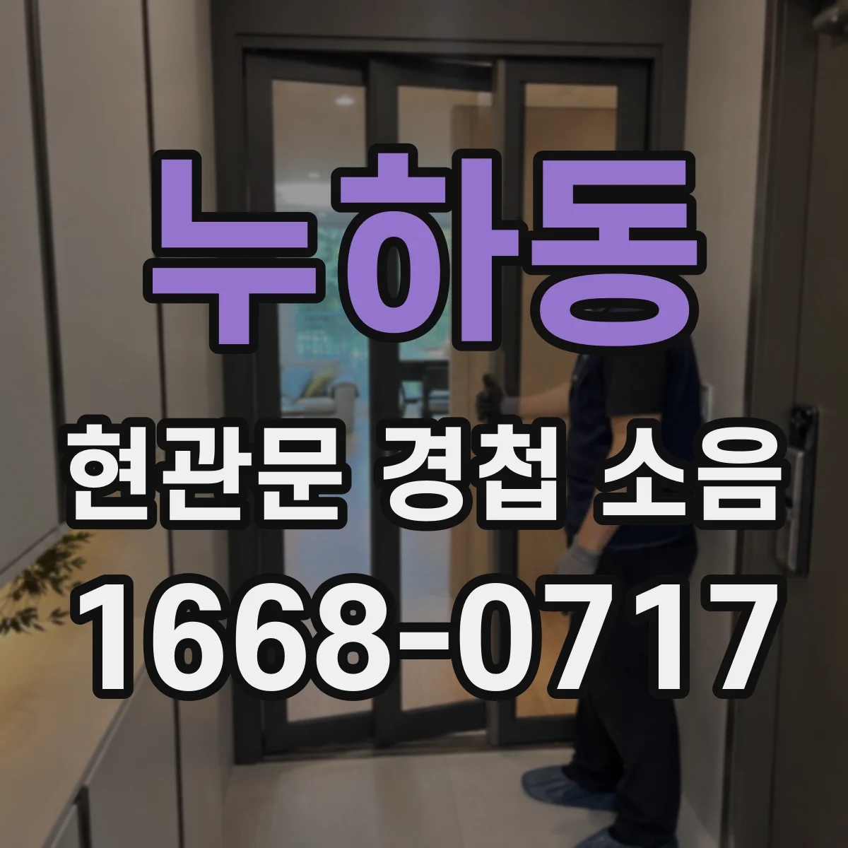 누하동 현관문 경첩 소음