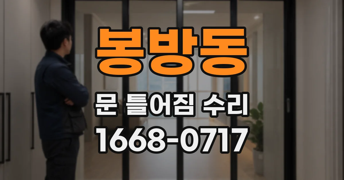 봉방동 문 틀어짐 수리