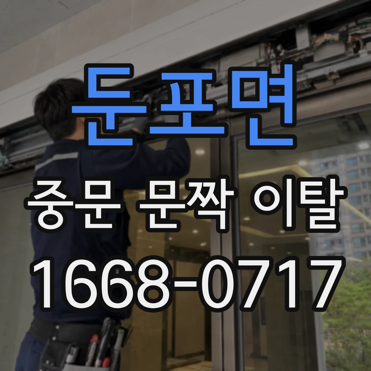 둔포면 중문 문짝 이탈