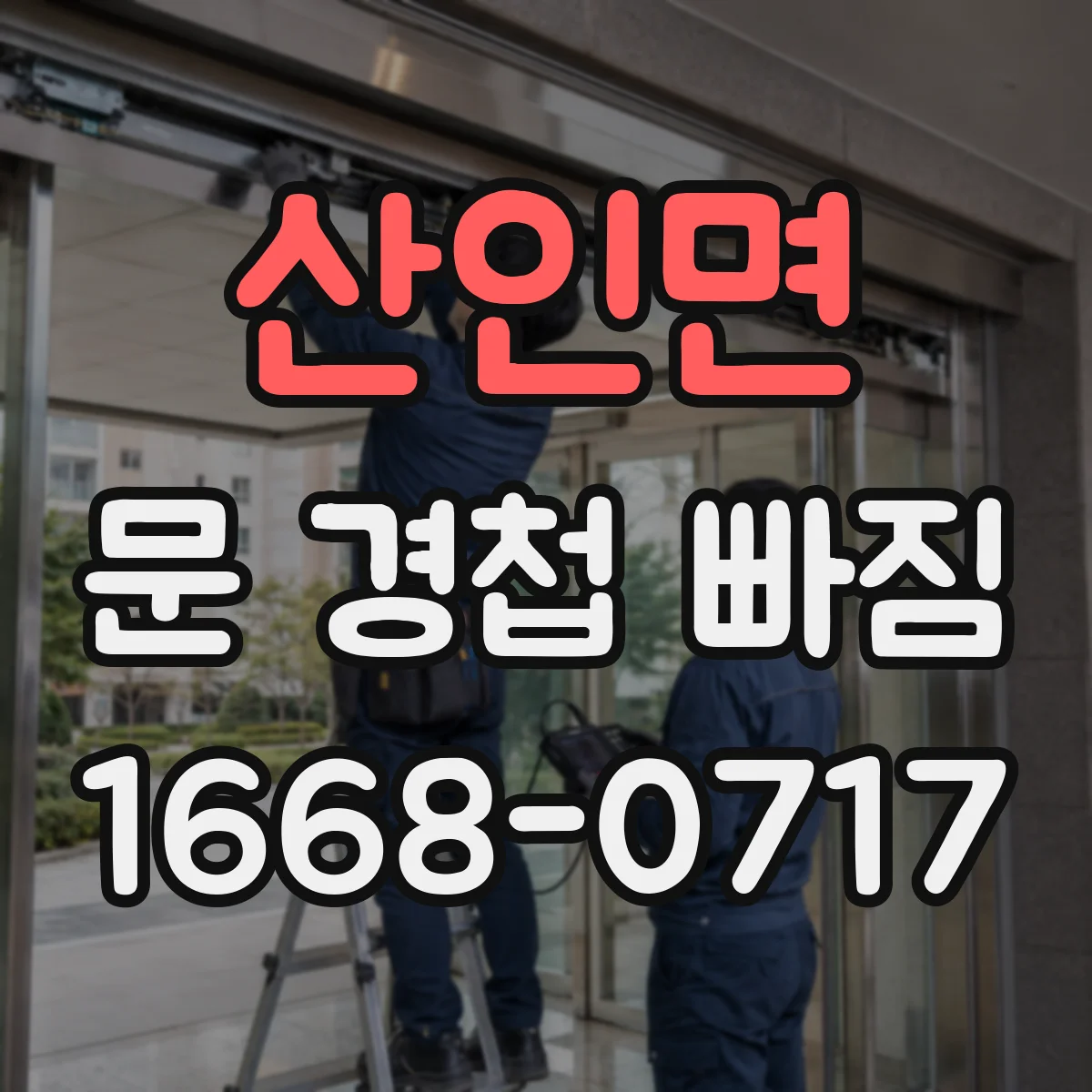 산인면 문 경첩 빠짐