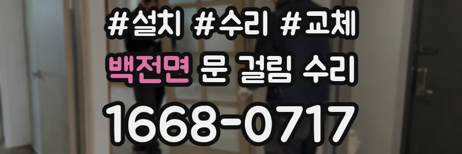 백전면 문 걸림 수리