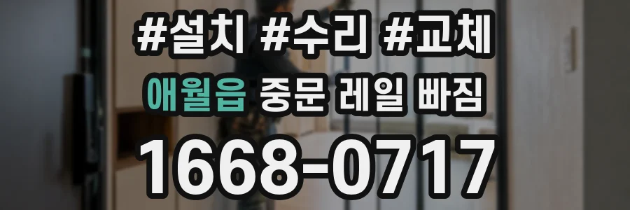 애월읍 중문 레일 빠짐