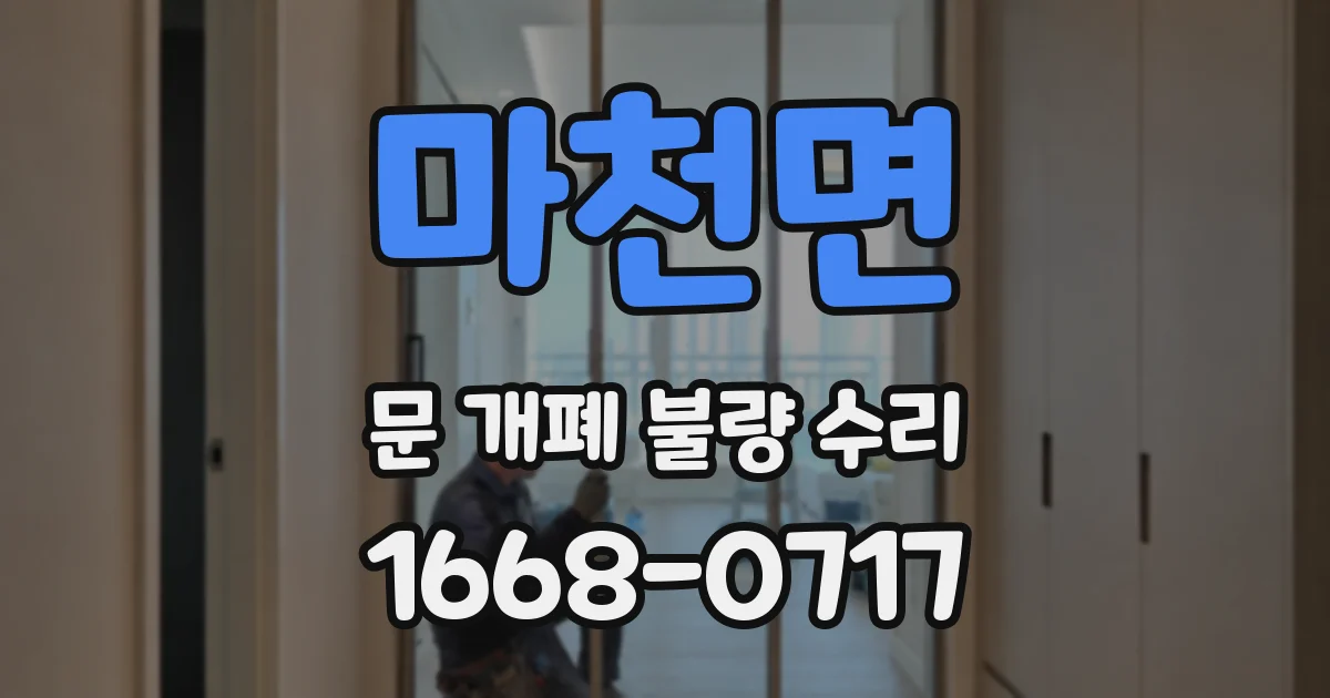 마천면 문 개폐 불량 수리