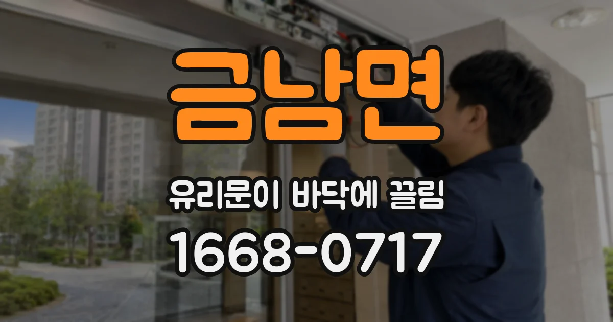 금남면 유리문이 바닥에 끌림