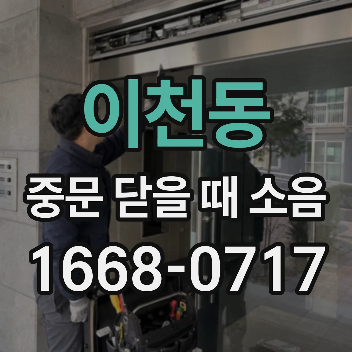 이천동 중문 닫을 때 소음