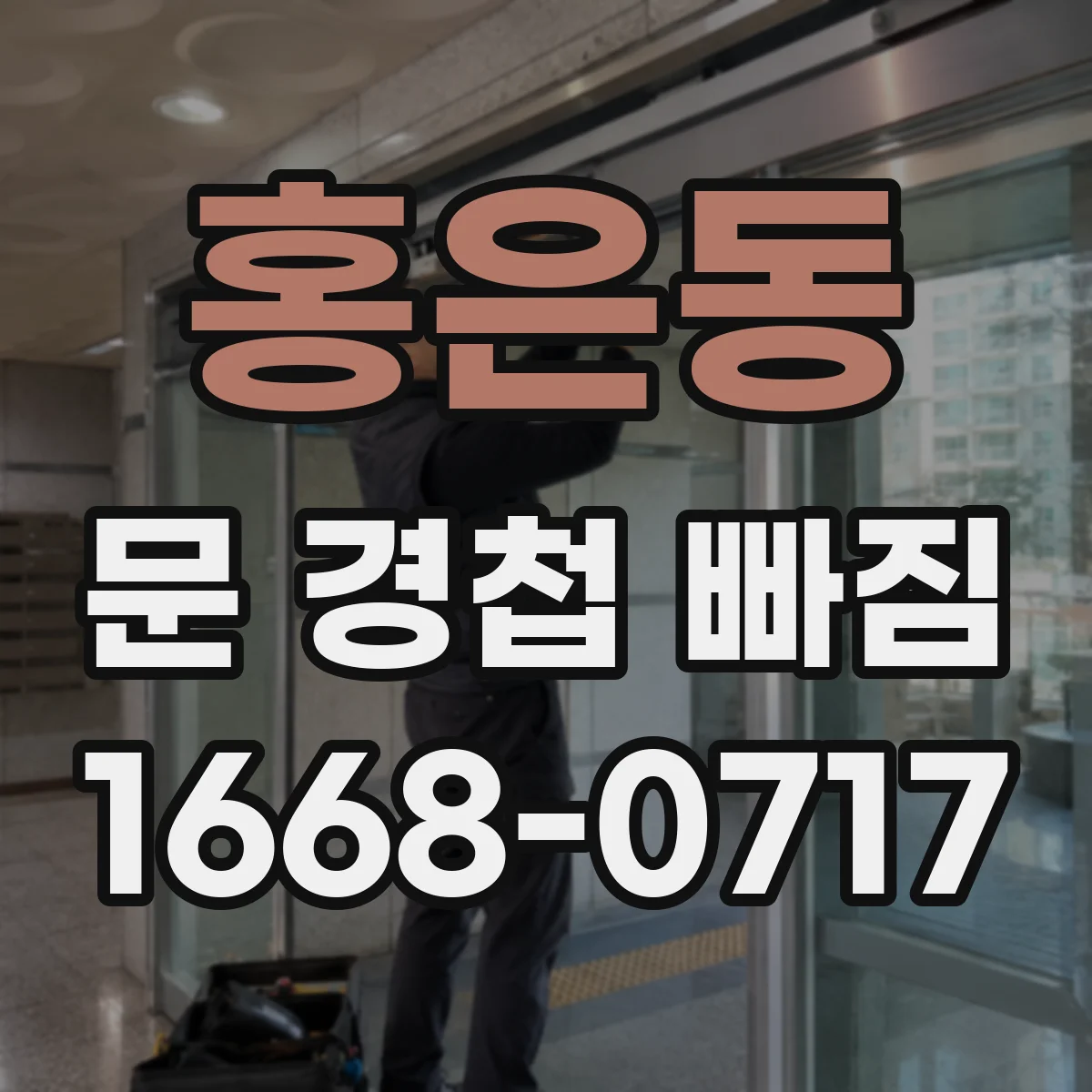 홍은동 문 경첩 빠짐