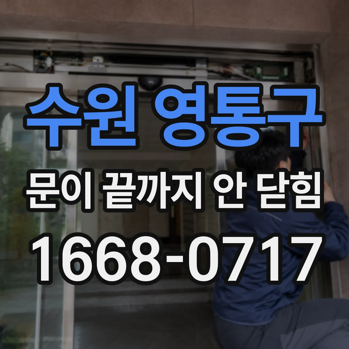 수원 영통구 문이 끝까지 안 닫힘