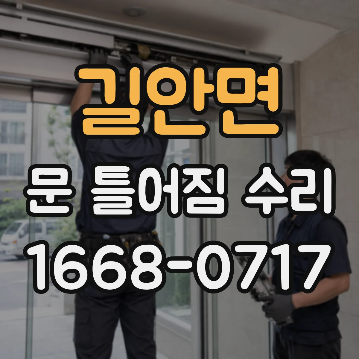 길안면 문 틀어짐 수리