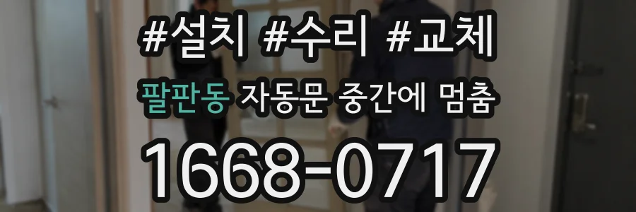 팔판동 자동문 중간에 멈춤
