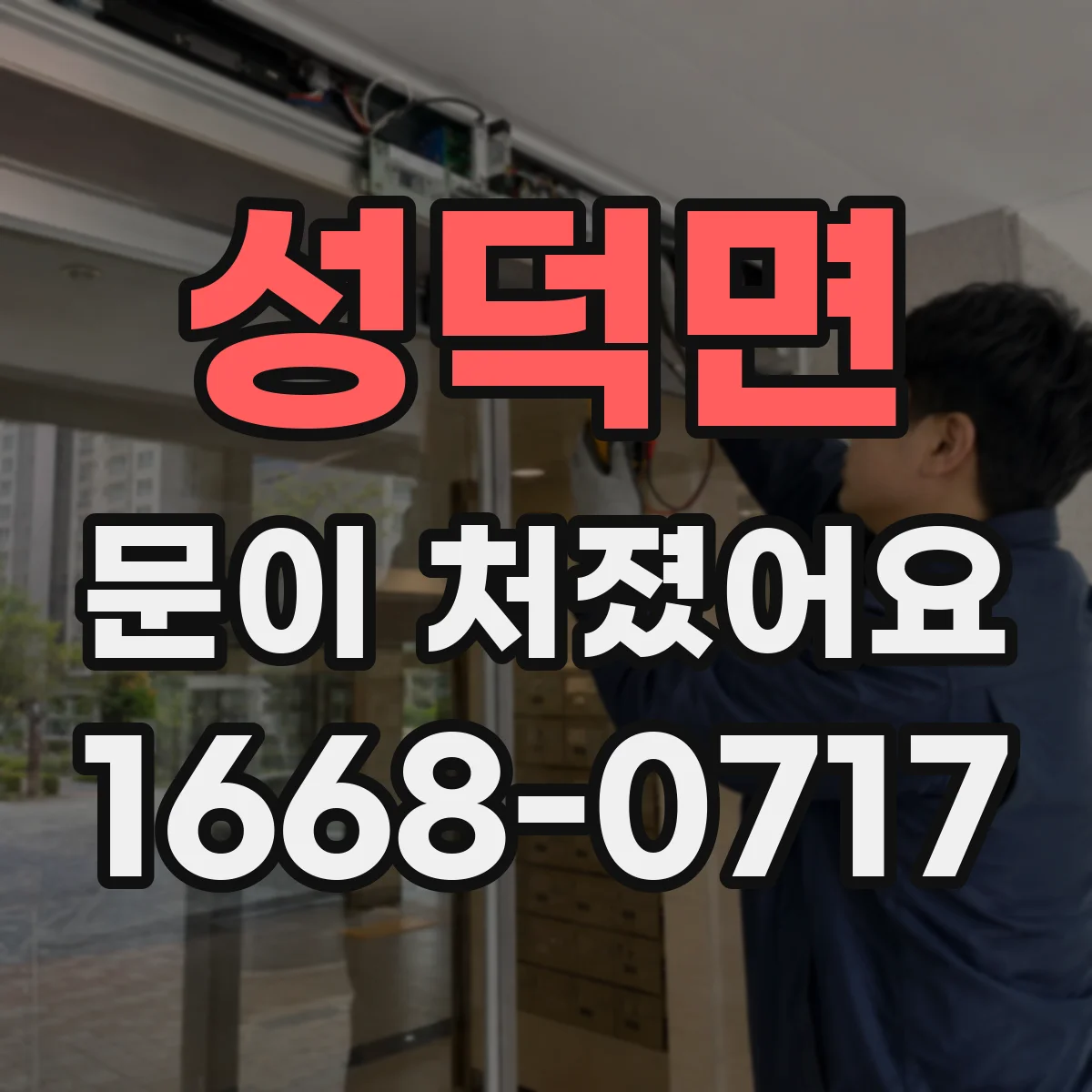 성덕면 문이 처졌어요