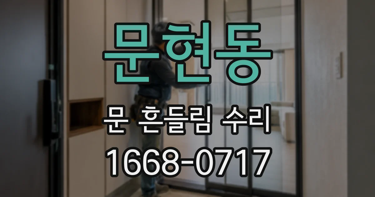 문현동 문 흔들림 수리