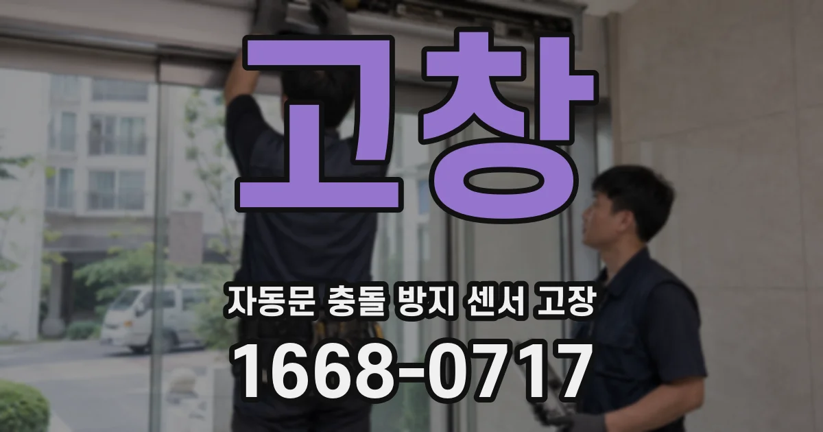 고창 자동문 충돌 방지 센서 고장